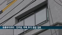 유휴부지까지 '영끌'…민주당 "이달 말까지 추가 공급책"