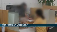 "'완전고용' 실업률 3.9%…금융위기 이후 상승세"