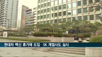 현대차 백신 휴가제 도입…SK 주요 계열사도 실시