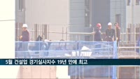 5월 건설업 경기실사지수 19년 만에 최고