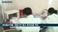 "안전성 높은 식물이 대세"…조아·광동제약, 천연물 신약 개발에 집중