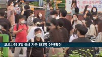 코로나19 어제 681명 신규확진…이틀째 600명대 후반