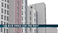 서울 중소형 아파트값 2년새 3억원 뛰었다…10억원 '눈앞'