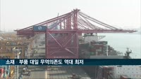 소재·부품 대일 무역의존도 역대 최저