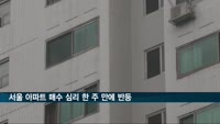 서울 아파트 매수 심리 한 주 만에 반등