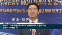 '포스트팬데믹' 선봉 나선 한국 바이오기업…엘앤씨바이오·셀트리온, 중국에 공장 짓고 시장 공략 고삐 죈다