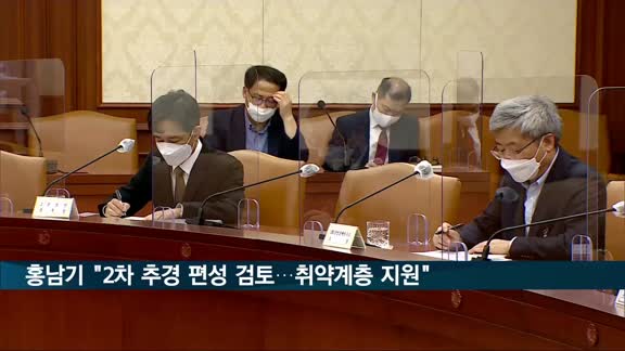 홍남기 "2차 추경 편성 검토…취약계층 지원"