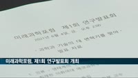 미래과학포럼, '과학과 기술 대변혁기를 맞아' 포럼 개최