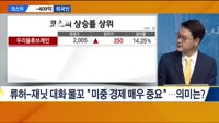 [이슈진단] 바이든-시진핑, 달라진 미중 관계?