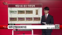 [생생한 주식쇼 생쇼] 대주산업(003010)
