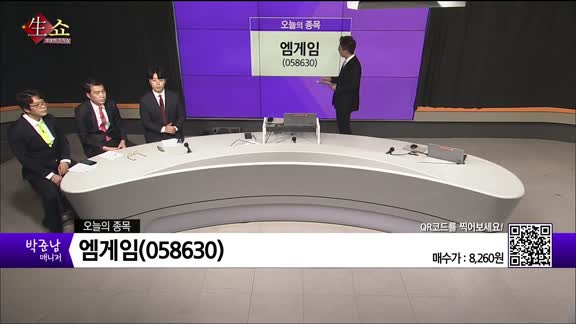 [생생한 주식쇼 생쇼] 엠게임(058630)