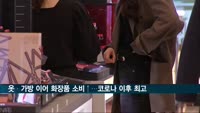 4월 화장품, 3월 옷·가방 샀다…늘어나는 '외출 준비'
