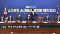 당정 "16개 위기업종에 코로나19 피해지원"