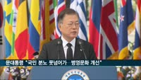 문대통령 "국민 분노 못 넘어가…병영문화 개선"