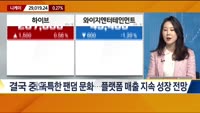 [애널리스트에게듣는다] 훨훨 나는 엔터주, 하반기 전망은?
