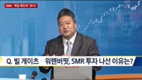 [이슈 돋보기] SMR, '게임 체인저' 되나?