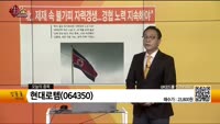 [생생한 주식쇼 생쇼] 현대로템(064350)