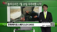 [생생한 주식쇼 생쇼] 한화에어로스페이스(012450)