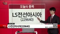 [생생한 주식쇼 생쇼] LS전선아시아(229640) 