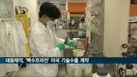대웅제약 신약 펙수프라잔, 미국 기술수출…최대 4천800억원