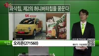 [생생한 주식쇼 생쇼] 오리온(271560) 