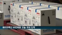 화이자백신 65만 회분 국내 도착…505만 회분 도입 완료