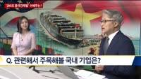 [이슈 돋보기] '280조 중국견제법' 국내 수혜주는?