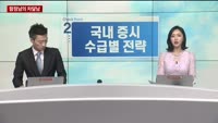 [증시 워밍업] 함정남의 차달남