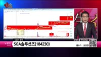 [생생한 주식쇼 생쇼] SGA솔루션즈 (184230) 