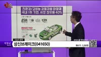 [생생한 주식쇼 생쇼] 상신브레이크 (041650) 