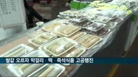 쌀값 오르자 막걸리·떡·즉석식품 고공행진