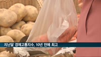 지난달 경제고통지수, 10년 만에 최고