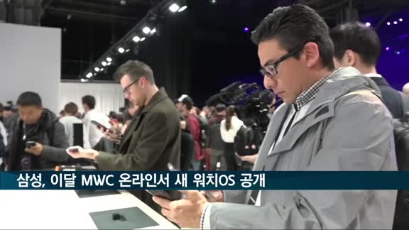 삼성전자, 이달 MWC 온라인서 새 워치OS 공개