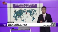 [생생한 주식쇼 생쇼] 동양피스톤(092780) 