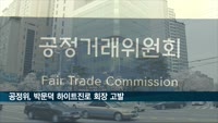 공정위 '총수일가 개인회사 누락' 하이트진로 박문덕 회장 고발