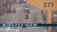 대중 수출기업 4곳중 3곳 "코로나로 피해…출장이 최대 어려움"