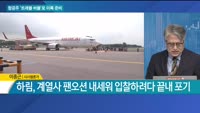 [이슈 돋보기] 항공주 '트래블 버블'로 이륙 준비