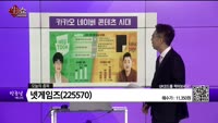[생생한 주식쇼 생쇼] 넷게임즈(225570)
