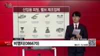 [생생한 주식쇼 생쇼] 비엠티(086670) 