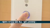 7월부터 전기요금 할인 축소…일부 소비자 부담 커질 듯