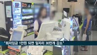 한경연 "최저임금 1만원 되면 일자리 30만개 감소"