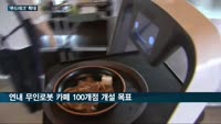 식품·배달업계, 로봇이 주문부터 배달까지 '푸드테크' 마법에 걸렸다
