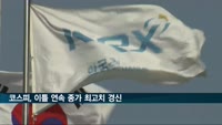 코스피, 이틀 연속 종가 최고치 경신