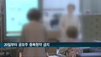 20일부터 공모주 중복청약 금지