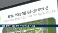LH, 하반기 공공분양 주택 1만가구 공급…수도권에 60%