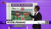 [생생한 주식쇼 생쇼] 바이오톡스텍(086040) 