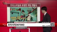 [생생한 주식쇼 생쇼] 조이시티(067000) 