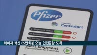 화이자 백신 65만회분 오늘 새벽 인천공항 도착