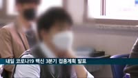 정부, 내일 코로나19 백신 3분기 접종계획 발표