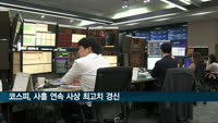 코스피 3,278.68 마감…사흘째 최고가 랠리